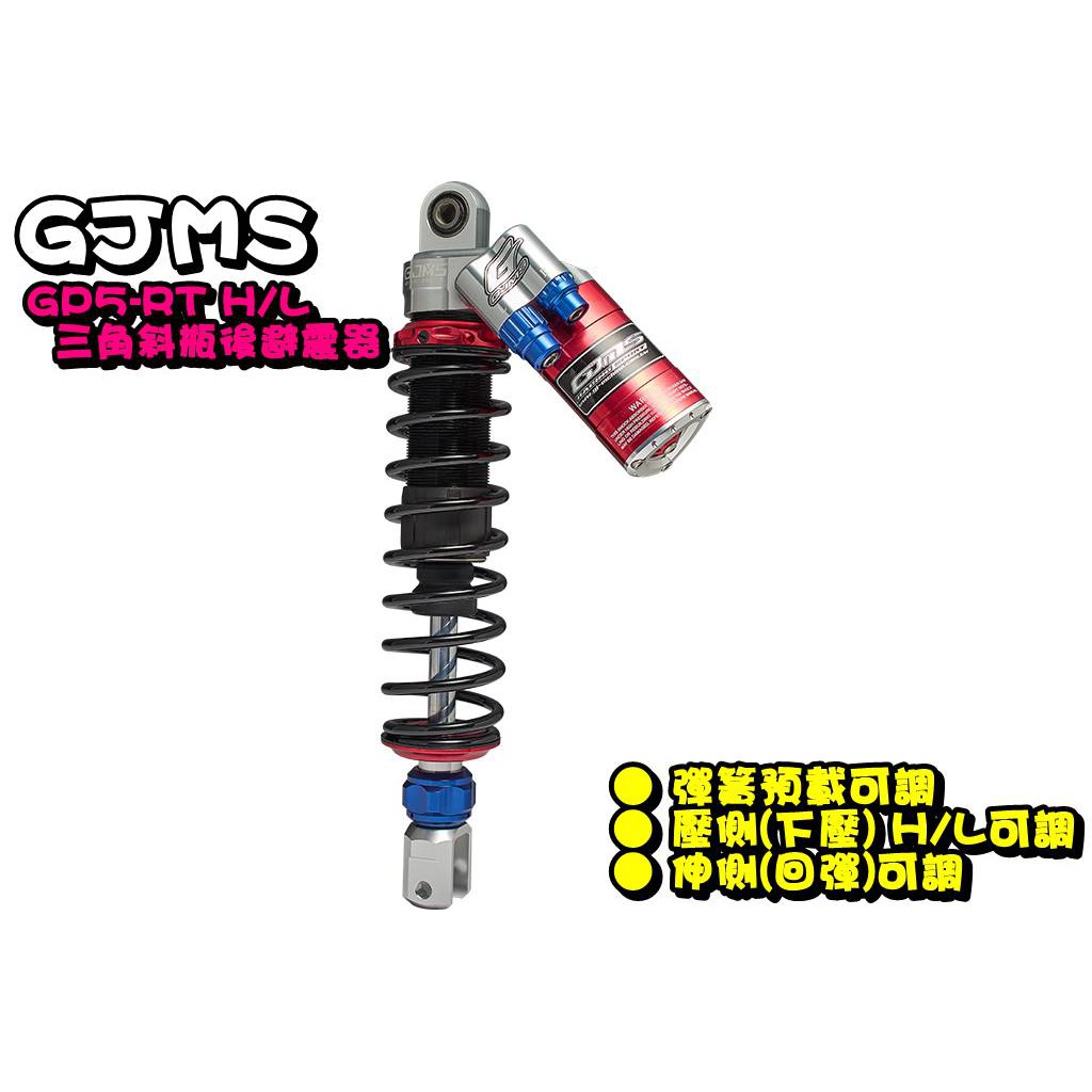 ◎熱血沸騰◎GJMS 智杰 GP5-RT H/L 後避震  三角斜瓶 勁戰 BWS CUXI 雷霆S VJR 超五 戰將