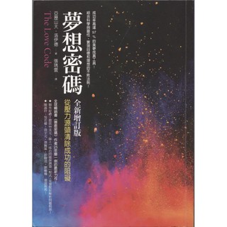 【華欣台大】《二手書│夢想密碼：從壓力源頭清除成功的阻礙【全新增訂版】》9789861753959～方智～亞歷山大