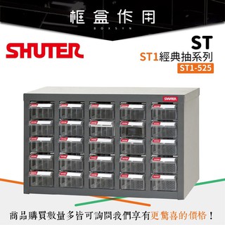 【樹德 Shuter】ST1-525 25格抽屜零件櫃 物料櫃 電子零件 水電 工具 五金收納 收納櫃 分類櫃 置物櫃