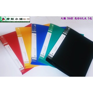 摩斯小舖~新版天騰 DA4R 亮彩4孔夾~A4 資料本 資料夾 檔案夾 活頁夾 4孔夾 適11孔內頁~特價:52元/本