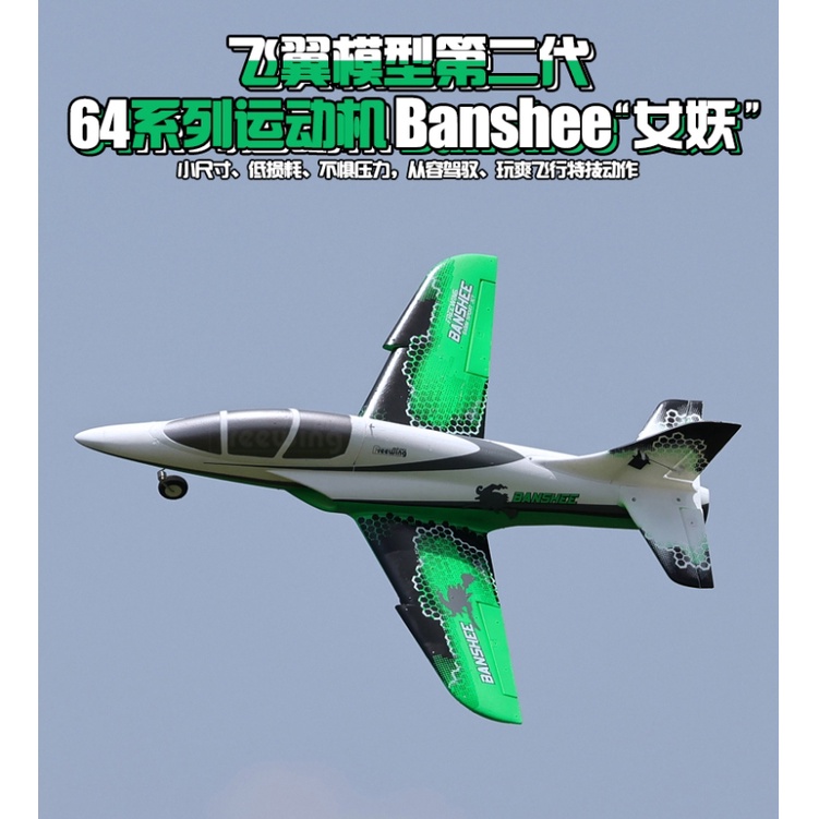 (飛恩航模) Freewing 飛翼 64mm 女妖BANSHEE 4S鋁腿 / 6S內轉 PNP / KIT+S版