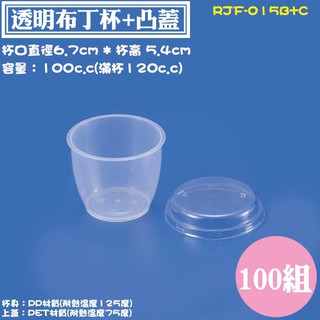 【RJF-015B+C 透明布丁烤杯100cc，100入/組】PET透明蓋.耐烤杯,有凸蓋、平蓋可選擇