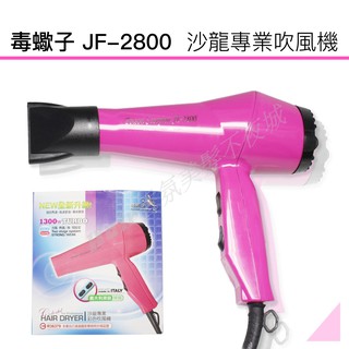 【Hair香氛美髮不夜城】 毒蠍子 吹風機 JF-2800 輕吹 沙龍專業吹風機