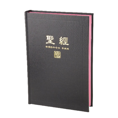 中文聖經 (新標點和合本.上帝版/神版.橫排.串珠.硬面黑.白/紅邊) CUNPCS073A、CUNPCS073