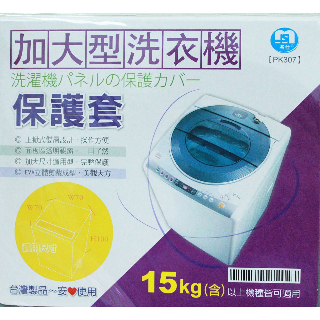 【吉賀】PK307 加大型上掀式全罩洗衣機防塵套(15公斤以上適用) 洗衣機防汙套 洗衣機保護套