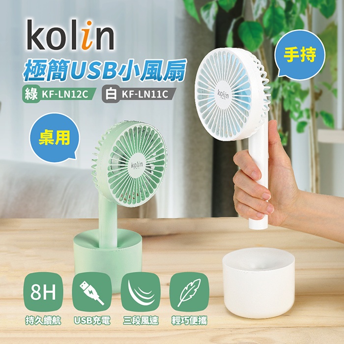 【歌林 Kolin】USB隨身風扇 手持風扇 桌扇 涼扇 KF-LN11C(白色款)(福利品) 免運費