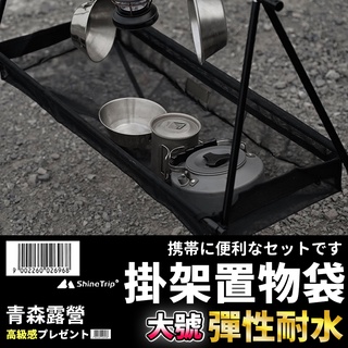 🇹🇼臺灣現貨速出】山趣 Shine Trip 下方置物袋 置物袋 大號 瀝水籃 折疊三腳架 三角置物掛架 掛架 黑系露營