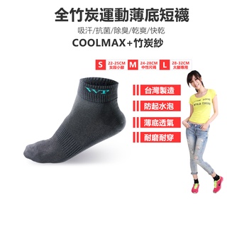【Walkplus】全竹炭運動薄底短襪/coolmax/萊卡彈性紗/除臭/耐磨/防起水泡/慢跑/馬拉松/台灣製/現貨