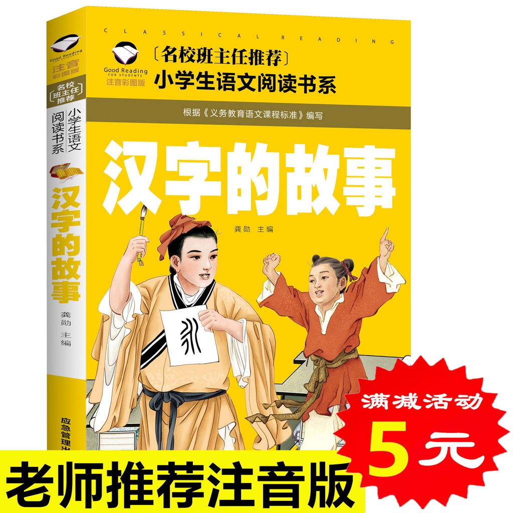 選4本元 漢字的故事漢字里的故事彩圖注音版有故事的漢字小學生課外閱讀物少兒童書籍1 2 3三二一年級圖書正版書