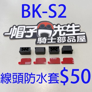 原廠配件＊帽子先生＊BK-S2耳機線座線頭固定座卡扣卡座線組USB座插座防水套BKS2