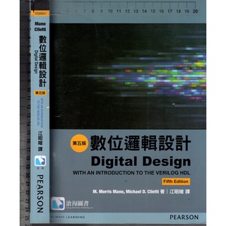 佰俐O 2016年12月三版六刷《數位邏輯設計 5e》Mano 江昭皚 滄海/培生9789862802021