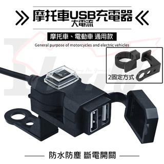 <Ibuy部品> 機車充電器 摩托車充 雙口USB 機車充電座 點煙器 USB 二合一 車充 保險絲 重機 輕檔 機車