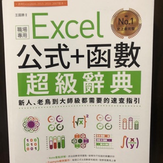 *小安的店*職場專用書 辦公室文書處理 電腦高手-Excel 公式+函數 超級辭典