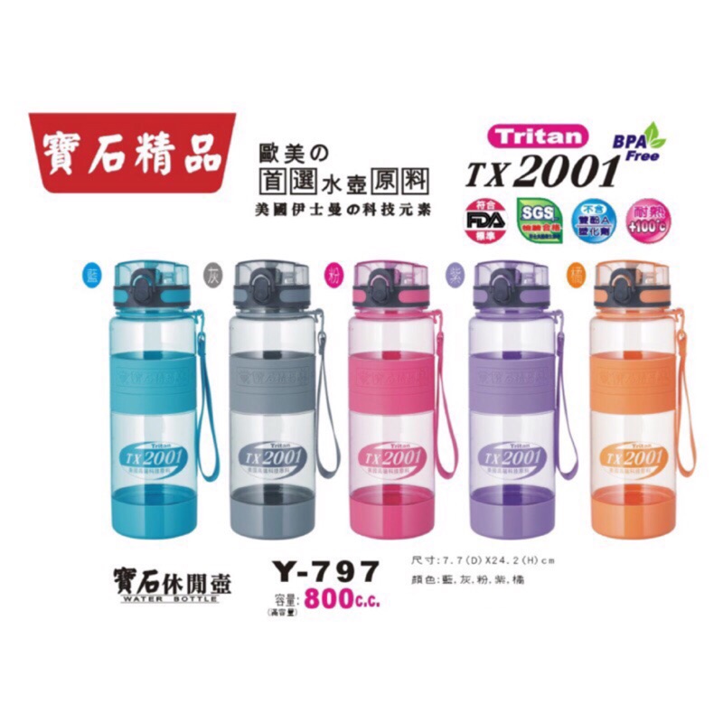 寶石 精品 Tritan (PCTG) 休閒壺 0.8L 800ml 美國 高端 科技 原料 TX2001 伊士曼