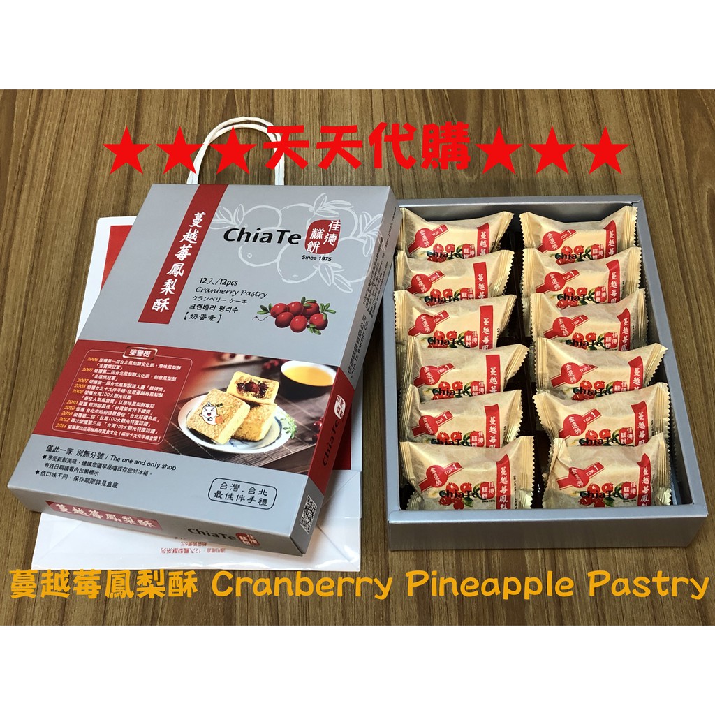 〔佳德糕餅〕台北最佳伴手禮 ❤蔓越莓鳳梨酥 Cranberry Pineapple Pastry❤ ㊕附禮盒提袋㊕