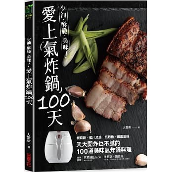 愛上氣炸鍋100天：椒麻雞．蜜汁叉燒．紙包魚．戚風蛋糕，天天開炸也不膩的100道美味氣炸鍋料理(高雄明儀)