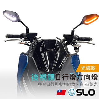 SLO【臺灣製 光導後視鏡日行方向燈】後視鏡日行方向燈 機車後視鏡 光導日行燈 光導方向燈 通用後視鏡 通用後照鏡