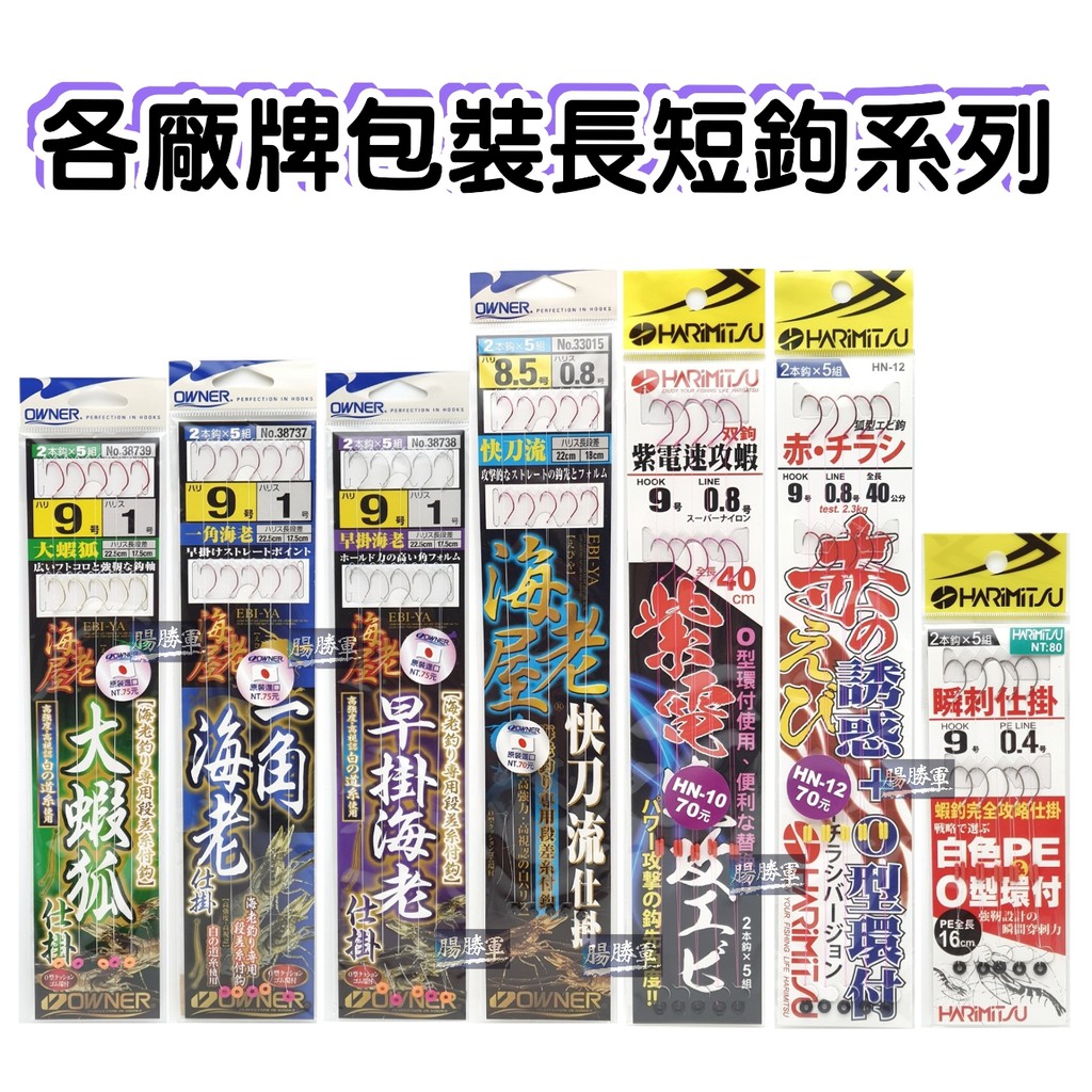 腸勝軍 綁好長短鉤仕掛瞬刺pe 紫電速攻蝦大蝦狐一角海老早掛海老快刀流9號泉宏owner 蝦皮購物