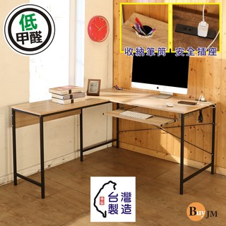 BuyJM MIT低甲醛防潑水L型附插座筆筒+單鍵盤工作桌/電腦桌/寬140*120cmB-CH-DE081WO-K