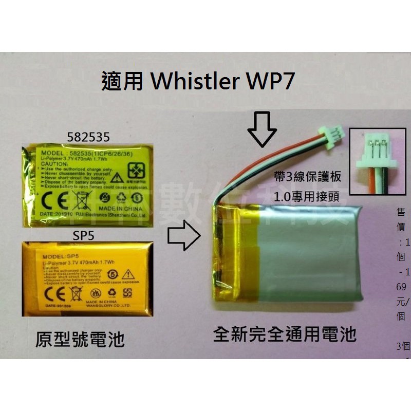 科諾-附發票 3.7V 電池 適用 Whistler WP7 行車記錄器  維修用 SP5 582535 #D018A