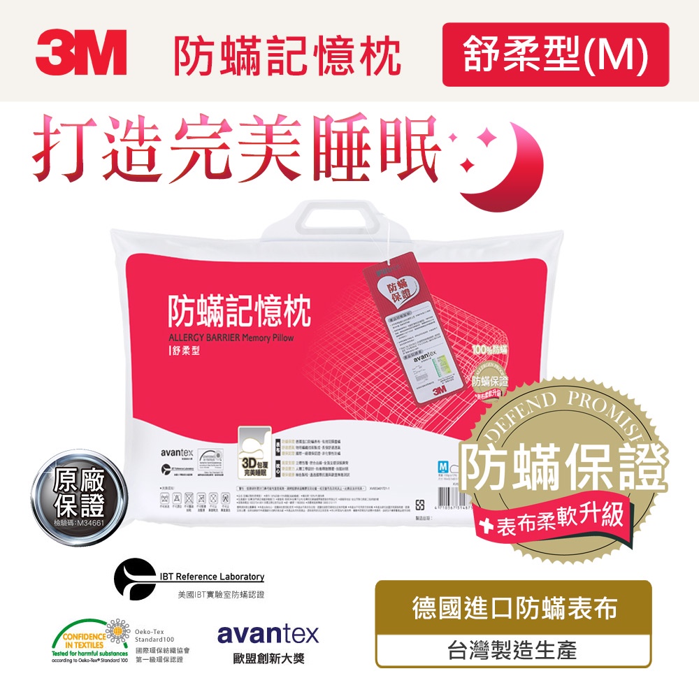 3M 新絲舒眠防蹣記憶枕-舒柔型(M)