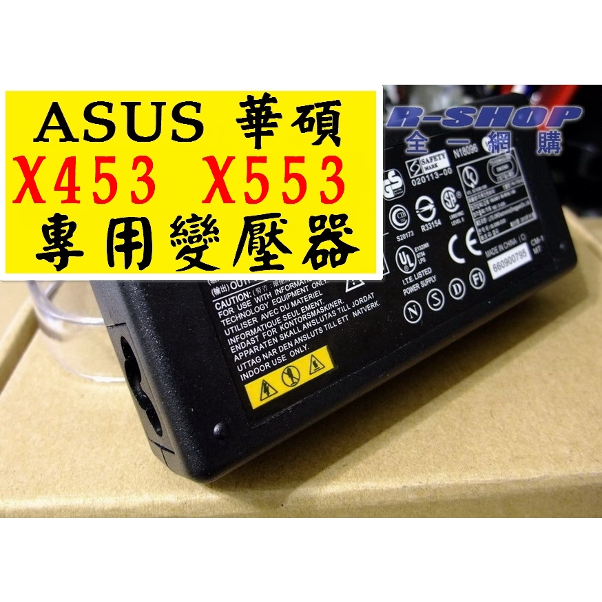 高品質耐用款 華碩 ASUS 專用 變壓器 充電器 電源線 變電器 X302LA UX401U X553M X453M