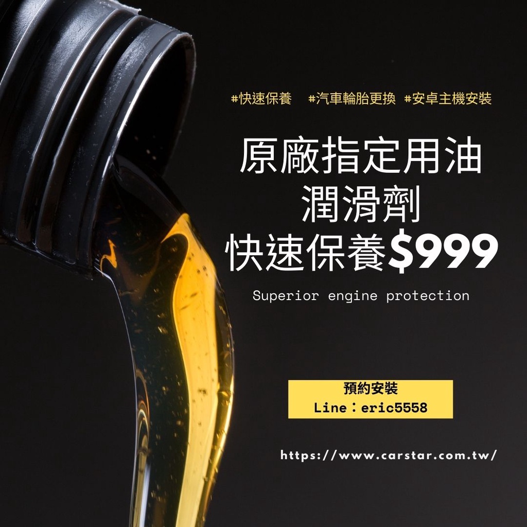 【HOT潤滑劑】原廠、二手車保養廠指定用油，台灣品牌，買就贈保養優惠券。