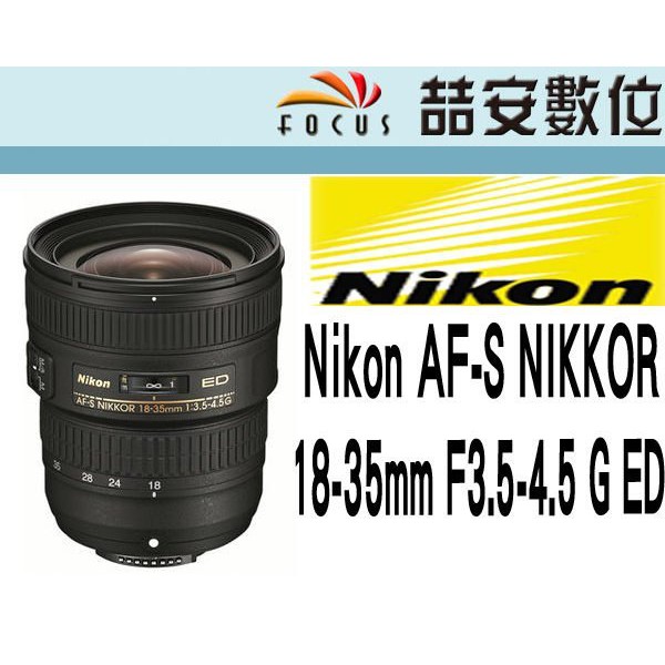 《喆安數位》Nikon AF-S  18-35mm F3.5-4.5 G ED 新版廣角鏡 G鏡