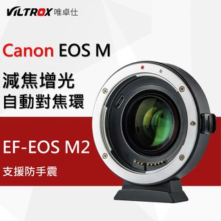 【I攝影】VILTROX 唯卓仕 EF-EOS M2 Canon 微單 自動對焦 轉接環 M6 M3 EF鏡 減焦增光環