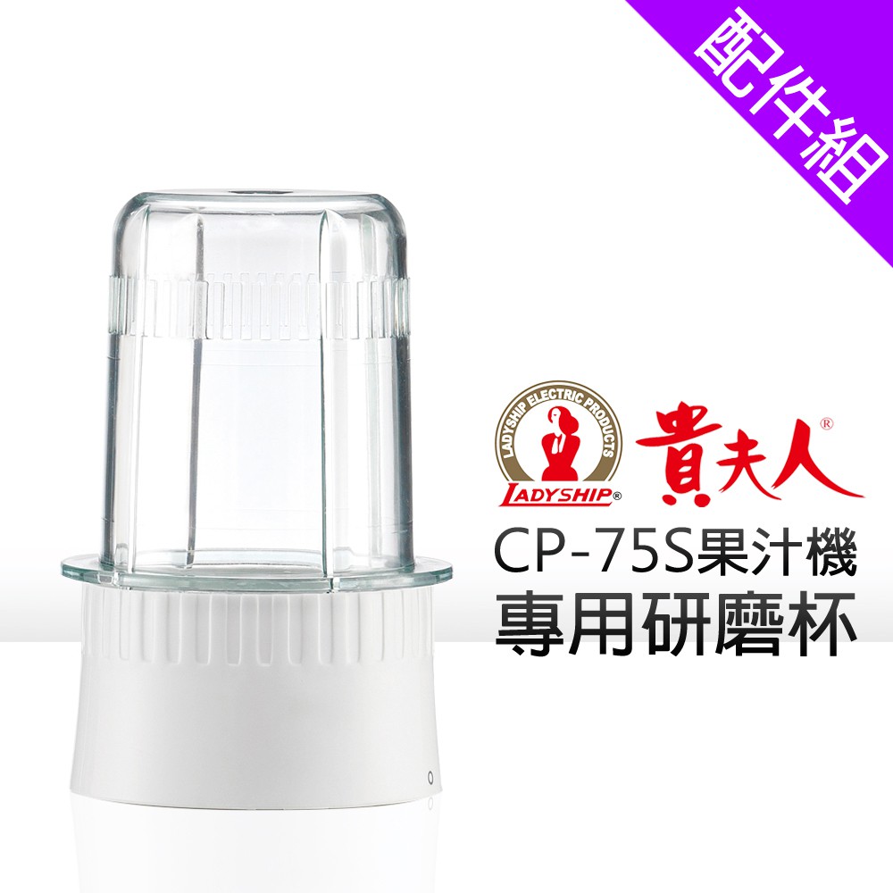 [配件組]【貴夫人】CP-75S專用研磨杯