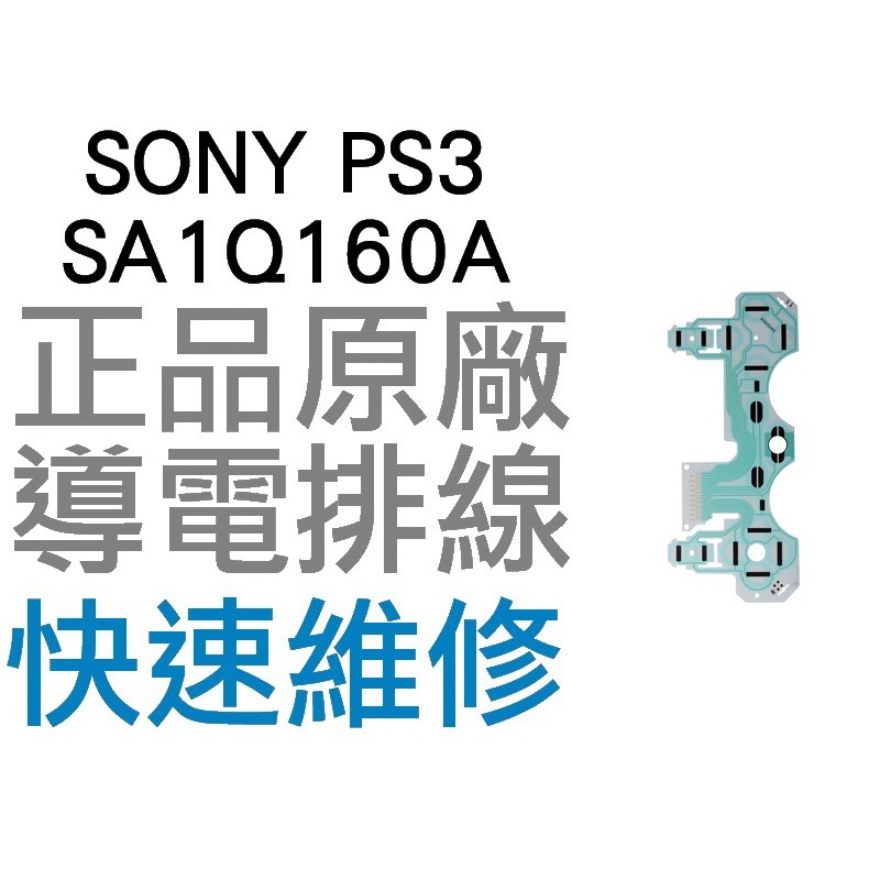 SONY PS3 原廠無線控制器排線 導電排線 SA1Q160A (震動) D3手把 搖桿【台中恐龍電玩】