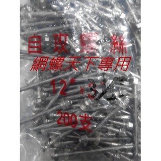 網螺天下2館※410白鐵六角頭自攻牙螺絲 鐵皮浪板用 12#*3吋4分長(3-1/2")，710元每包(可零售)，臺灣製