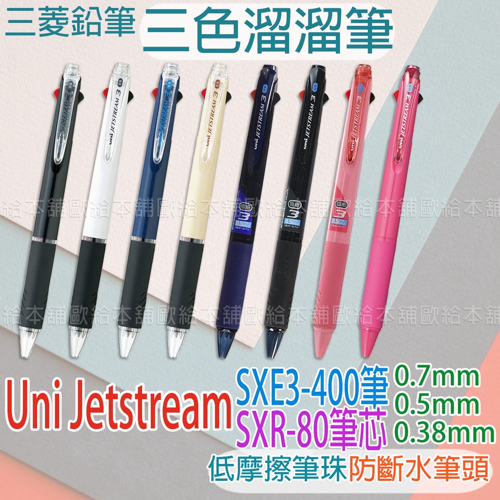 台灣現貨24h發貨 Uni Jetstream 三色筆溜溜筆sxe3 400系列sxr 80系列 蝦皮購物