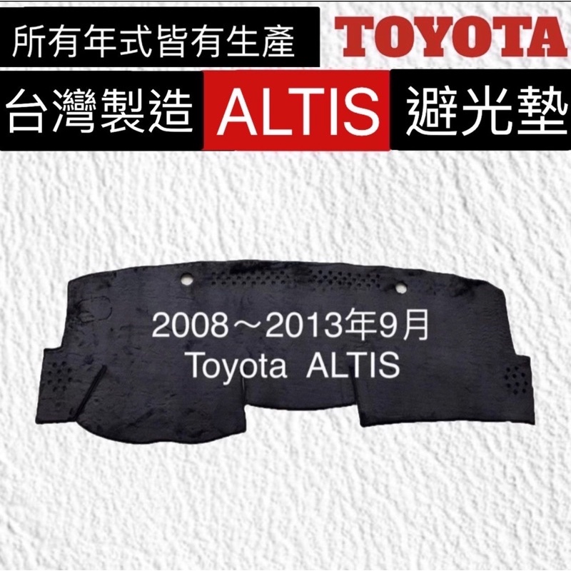 【附發票】【避光墊 10代altis】TOYOTA  ALTIS避光墊 遮光墊  ALTIS10代 儀表墊反光墊
