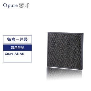 Opure 臻淨原廠濾網 A5、A6第二層蜂巢式活性碳顆粒+沸石顆粒(A5-D)濾網 現貨 廠商直送