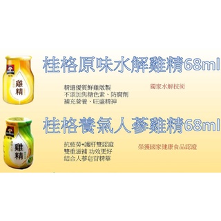 【附發票】桂格 原味水解雞精 / 養氣人參雞精 68ml (原廠公司貨 補充體力 好精神) 桂格雞精 原味雞精 人參雞精