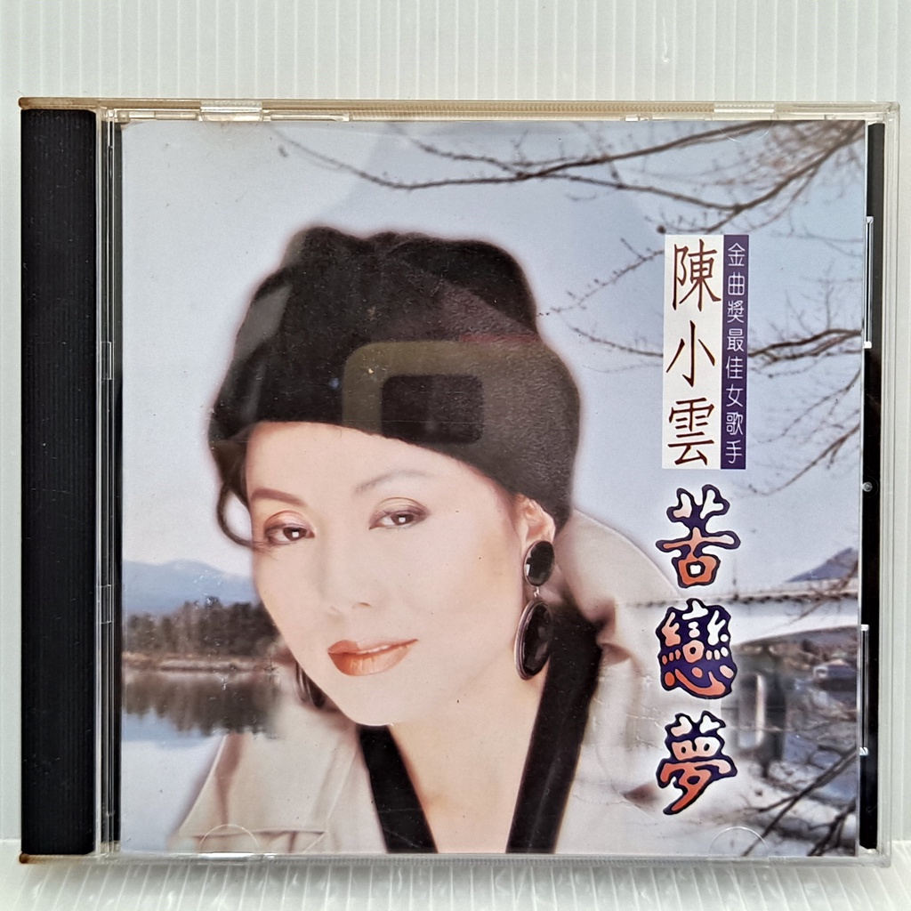 [ 小店 ] CD 陳小雲 苦戀夢 吉馬唱片發行 MCD-2010 非複刻版 Z6