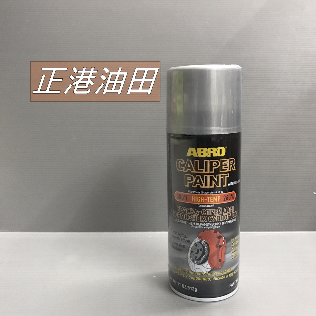 正港油田ABRO 銀色 耐熱噴漆 卡鉗噴漆 耐高溫噴漆 耐熱高達500℉ 卡鉗 輪圈 避震噴漆 排氣管 防鏽漆