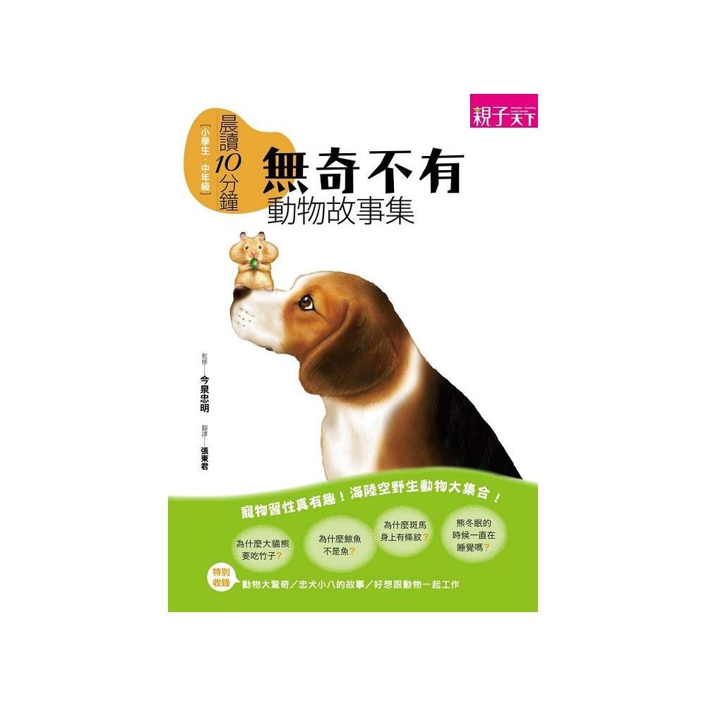 親子天下晨讀10分鐘 無奇不有動物故事集 童書繪本 蝦皮購物