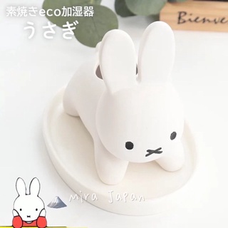 現貨日本正版 Miffy 米菲兔 米飛 超可愛 無釉 素燒 陶瓷 靜音 環保 加濕器 精油