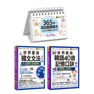 ♛精選套書♛ 世界最強韓語40音記憶口訣+韓文文法+365天，用日曆學韓文/ 懶鬼子英日語編輯群, 金淑敬、閔敬順 超越書屋