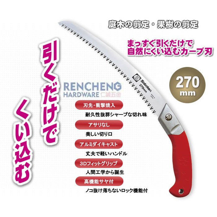 「仁誠五金」日本仙人掌 saboten 楽切 カーブ鋸 No.2470 彎鋸 270mm 庭木鋸 果樹 剪定鋸 草刈鋸子