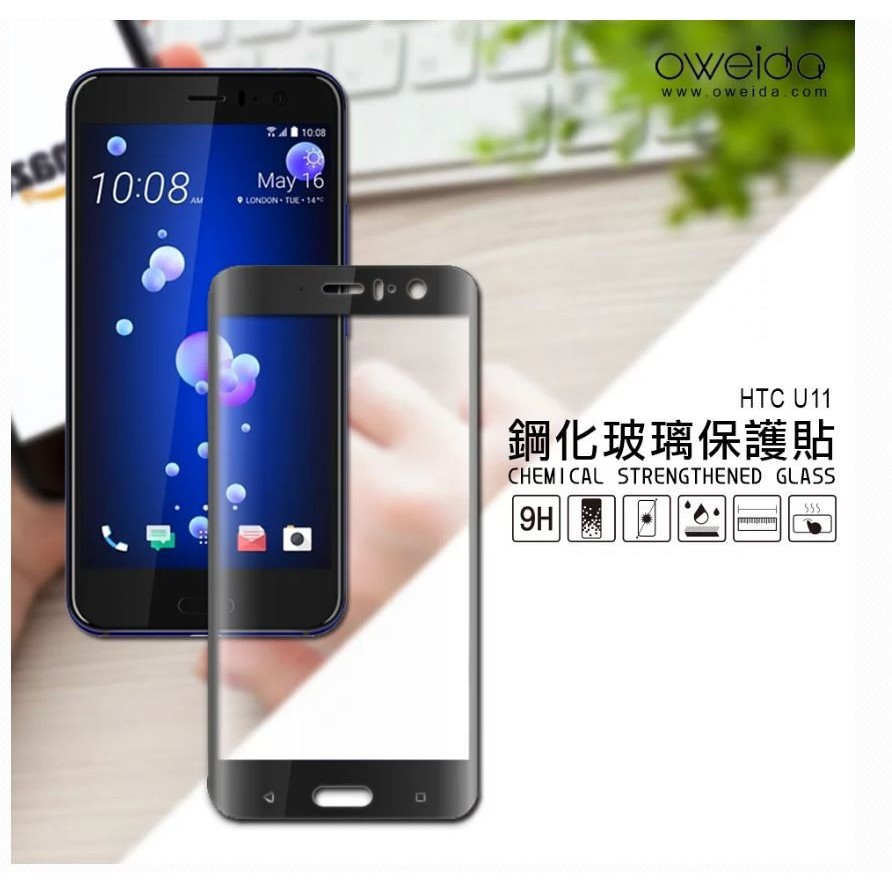 Oweida HTC U11滿版鋼化玻璃保護貼 3D 疏水疏油抗指紋  9H硬度抗刮防爆 高速排氣品質穩定