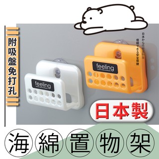 『北極熊倉庫』日本製 海棉置物架／菜瓜布置物架 浴室海棉架 廚房菜瓜布架 吸盤式收納架 洗手槽收納架 小架子 小型吸盤架