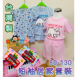 《全新現貨》臺製🇹🇼抽針布料短袖居家套裝/短袖睡衣/居家套裝/兒童睡衣/睡衣套裝/居家服/短袖睡衣/居家短袖套裝