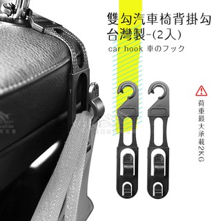 2H07【雙勾汽車椅背掛勾】臺灣製掛勾 車用置物掛勾 多功能車後掛勾 頭枕掛勾 可耐重2kg 後車箱掛勾置物破盤王/岡山