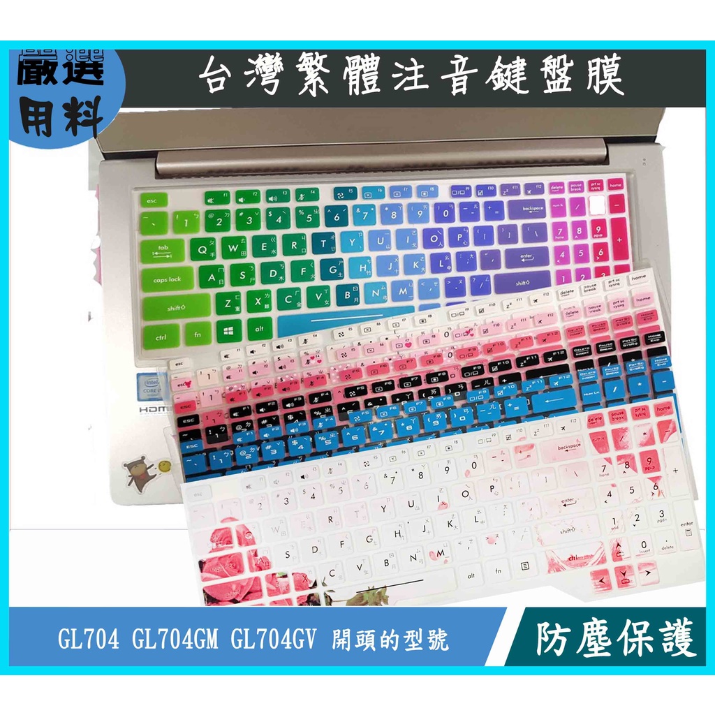 彩色 ROG Strix SCAR II GL704 GL704GM GL704GV 華碩 鍵盤保護膜 鍵盤膜 繁體注音