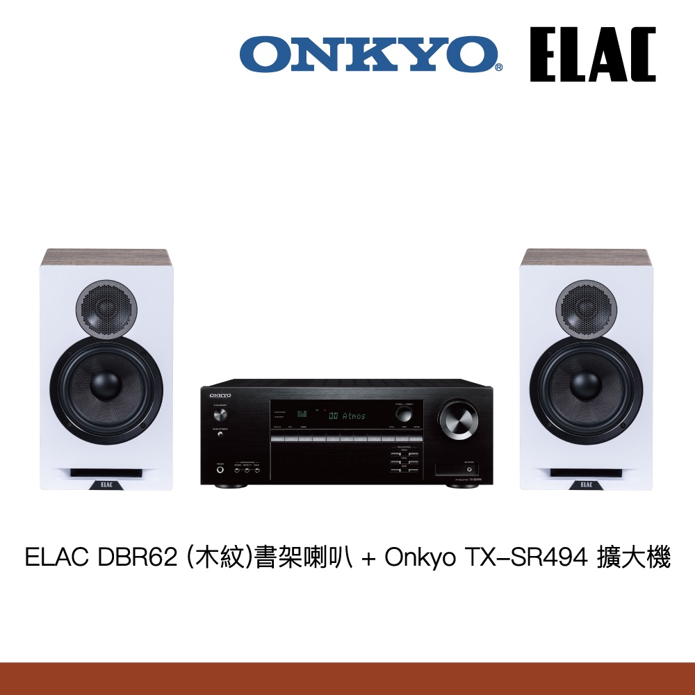 Onkyo TX-SR494擴大機+ELAC DBR62書架喇叭 兩聲道組合