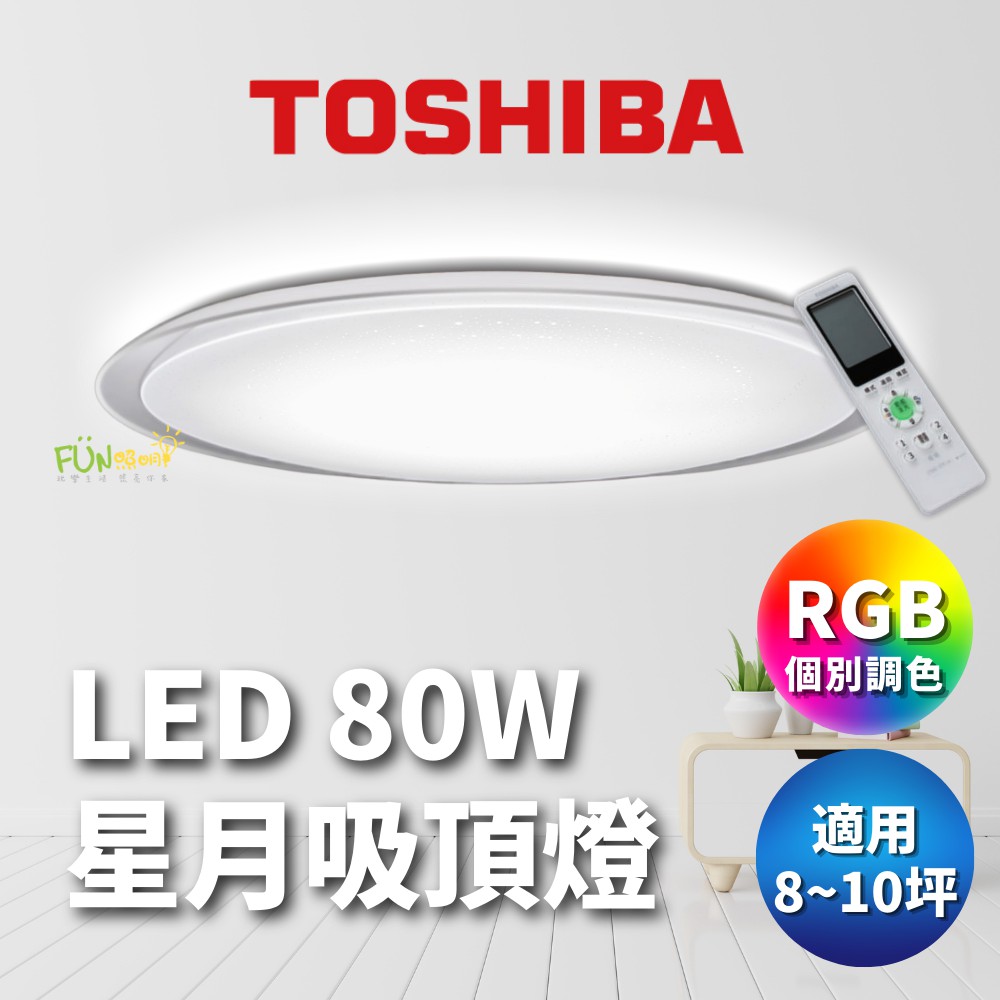 免運 附發票 東芝 TOSHIBA LED 80W LEDTWRGB20-05S 星月 經典 星光 廣色溫 調色 吸頂燈