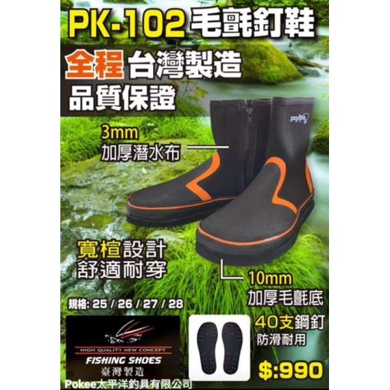 {瘋咬釣具}Pokee 太平洋 毛氈釘鞋 菜瓜布釘鞋 PK-102 防滑鞋 溯溪鞋 釣魚釘鞋